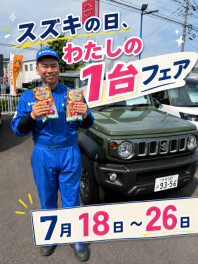 スズキの日わたしの一台フェア開催！！